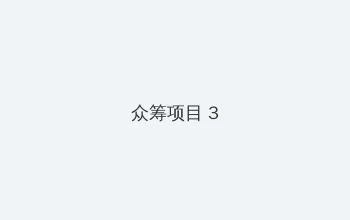 电视剧情之债 众筹项目 - 社区纪录片